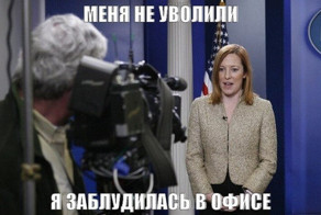 Вспоминая Псаки. Самые неоднозначные высказывания представителя Госдеп
