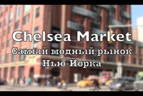 Chelsea Market - самый гламурный рынок Америки