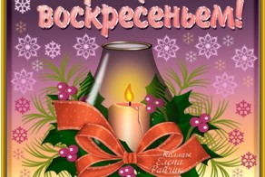 Прощеное воскресенье : никаких обид на сердце