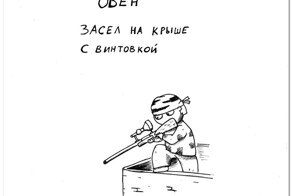 Гороскоп на зомби-апокалипсис