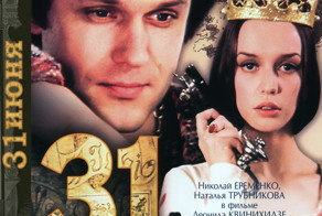 «31 июня» История создания фильма