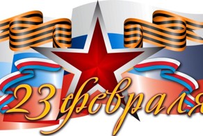 С 23 Февраля!