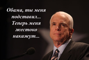 Сенатор Маккейн расстроился...