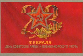 23 февраля и немного о празднике