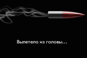 Вылетело из головы