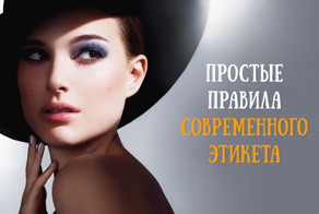 21 золотое правило современного этикета