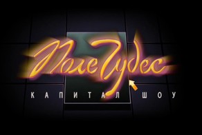 ●ПОЛЕ ЧУДЕС●