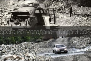 Дорога из Магадана - тогда и сейчас