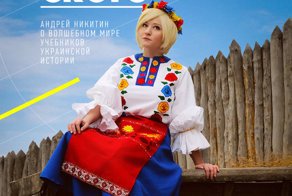 Чему учат школьников учебники украинской истории? (большой обзор)