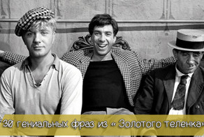 30 гениальных фраз из «Золотого теленка»