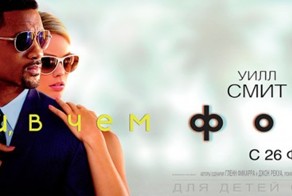 "Фокус". Обсуждение нового фильма с Уиллом Смитом!