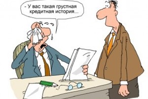 Почему вам не дают кредит, или Что такое "плохая кредитная история"?