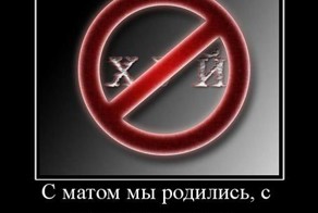 Русский мат.История, или как это было