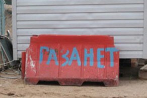 И газа осталось на сутки..