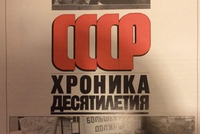 Интересная книга СССР Хроника десятилетия