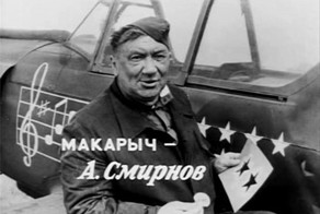 Макарыч!Принимай аппарат!