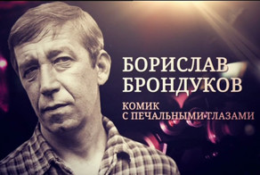 Брондуков Борислав Николаевич. Чтобы помнили!