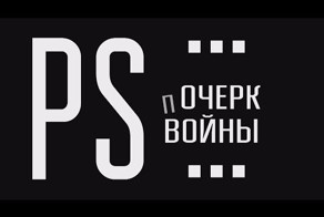 «Почерк войны. Постскриптум» — фильм-зарисовка
