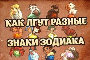 Как лгут разные знаки Зодиака