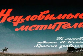 Неуловимые мстители