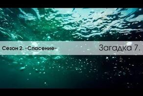 Опубликована новая загадка