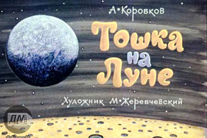 Диафильм "Тошка на Луне" 1976 год