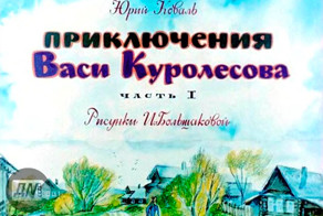 Диафильм "Приключения Васи Куролесова" 1975 год. 2 части