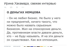 Немцов жил на деньги противников власти.