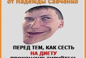 Лефортовская диета Надежды Савченко