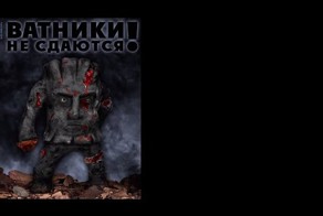 Одень ватник, стань человеком!
