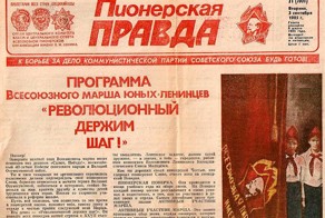 90 лет назад вышел первый номер газеты «Пионерская правда»