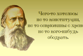20 метких цитат Салтыкова-Щедрина: не в бровь, а в глаз