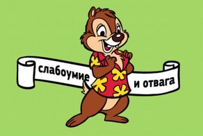 Эпоха Гаечки: мультфильм про «Чипа и Дейла»