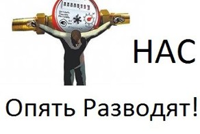ЖКХ опять разводит