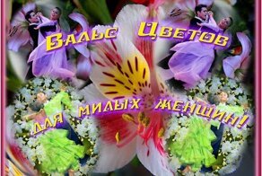 Вальс цветов беспечный, для самых милых Женщин!