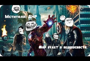 Мстители: ДНР (2015) - Русский трейлер (Прикол)