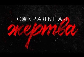 Сакральная жертва.