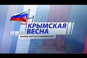 &quot;Крымская Весна&quot; Документальный фильм Сергея Холошевского. 
