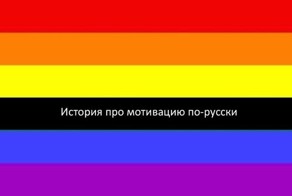 Аттракцион невиданной толерантности