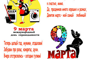 С 9 марта, мужики! (баян-бабаян)