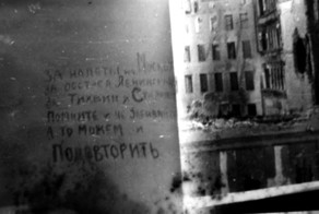 Надпись на стене. Берлин в мае 1945 года