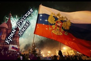 Крым - русская земля!