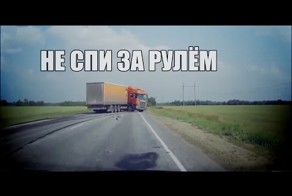 Не спи за рулём - Подборка