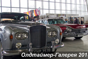 Олдтаймер-Галерея 2015