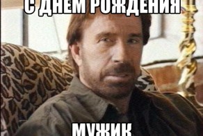 Не Чак Норрис отмечает сегодня 75-летие, а 75-летие отмечает Чака Норриса