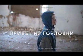 Донбасс на линии огня. Фильм 9-й: «Привет из Горловки» (ВИДЕО+18)