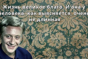 15 цитат Андрея Миронова