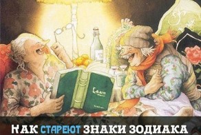 Как стареют знаки Зодиака