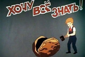 Как устроено все на свете