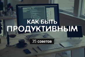 35 советов как быть продуктивным
